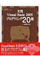 実践Ｖｉｓｕａｌ　Ｂａｓｉｃ　２００５プログラミング２０題