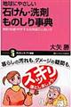 地球にやさしい石けん・洗剤ものしり事典