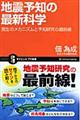 地震予知の最新科学