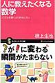 人に教えたくなる数学