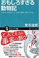 おもしろすぎる動物記