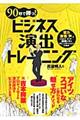 ９０秒で勝つ！ビジネス演出トレーニング