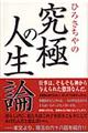 ひろさちやの究極の人生論