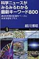 科学ニュースがみるみるわかる最新キーワード８００