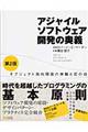 アジャイルソフトウェア開発の奥義　第２版