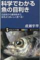 科学でわかる魚の目利き