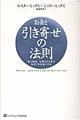 お金と引き寄せの法則