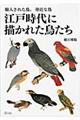 江戸時代に描かれた鳥たち
