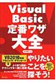 Ｖｉｓｕａｌ　Ｂａｓｉｃ定番ワザ大全