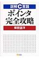 詳解Ｃ言語ポインタ完全攻略