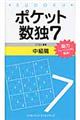 ポケット数独中級篇 7