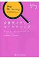 次世代メディアマーケティング