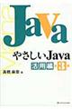 やさしいＪａｖａ　活用編　第３版