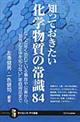 知っておきたい化学物質の常識８４