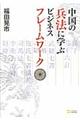 中国の兵法に学ぶビジネスフレームワーク