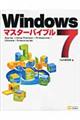 Ｗｉｎｄｏｗｓ ７マスターバイブル
