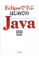 Eclipseで学ぶはじめてのJava 第2版