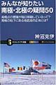 �݂�Ȃ��m�肽����ɁE�k�ɂ̋^��T�O