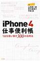 ｉＰｈｏｎｅ　４仕事便利帳