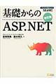 基礎からのＡＳＰ．ＮＥＴ　改訂版