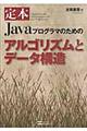 定本Ｊａｖａプログラマのためのアルゴリズムとデータ構造