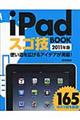 ｉＰａｄスゴ技ＢＯＯＫ　２０１１年版