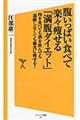 腹いっぱい食べて楽々痩せる「満腹ダイエット」