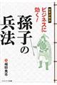 超要点解説ビジネスに効く！孫子の兵法