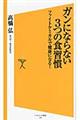 ガンにならない３つの食習慣