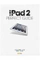 ｉＰａｄ　２　ＰＥＲＦＥＣＴ　ＧＵＩＤＥ