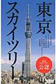東京スカイツリー