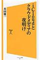 ｉＣｌｏｕｄとクラウドメディアの夜明け