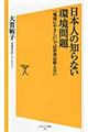 日本人の知らない環境問題