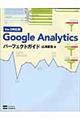 Ｇｏｏｇｌｅ　Ａｎａｌｙｔｉｃｓパーフェクトガイド