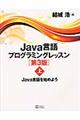 Ｊａｖａ言語プログラミングレッスン　上　第３版