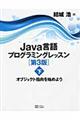 Ｊａｖａ言語プログラミングレッスン　下　第３版