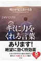 明日が見えないときキミに力をくれる言葉