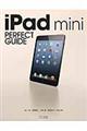 ｉＰａｄ　ｍｉｎｉ　ＰＥＲＦＥＣＴ　ＧＵＩＤＥ