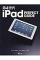 第４世代ｉＰａｄ　ＰＥＲＦＥＣＴ　ＧＵＩＤＥ