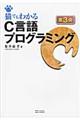 猫でもわかるC言語プログラミング 第3版