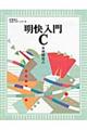 明快入門C