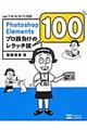 Photoshop Elementsプロ顔負けのレタッチ技100 / ver.7/8/9/10/11対応