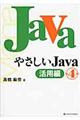 やさしいＪａｖａ　活用編　第４版