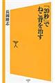 「２０秒」でねこ背を治す