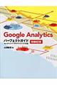"Ｇｏｏｇｌｅ Ａｎａｌｙｔｉｃｓパーフェクトガイド 増補改訂版"