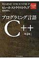 プログラミング言語C++ 第4版