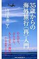 ３５歳からの海外旅行〈再〉入門