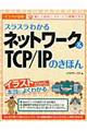 スラスラわかるネットワーク＆ＴＣＰ／ＩＰのきほん