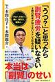 「うつ？」と思ったら副腎疲労を疑いなさい