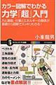 カラー図解でわかる力学「超」入門